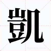 凱的|凱的意思，凱字的意思